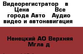 Видеорегистратор 3 в 1 › Цена ­ 10 950 - Все города Авто » Аудио, видео и автонавигация   . Ненецкий АО,Верхняя Мгла д.